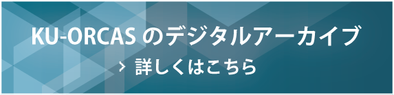 KU-ORCASのデジタルアーカイブ 詳しくはこちら