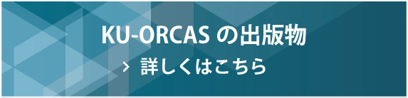 KU-ORCASの出版物 詳しくはこちら