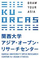 関西大学アジア・オープン・リサーチセンター「KU-ORCAS」