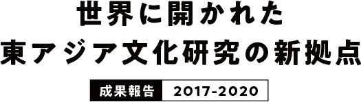 世界に開かれた東アジア文化研究の新拠点