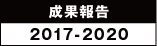 成果報告 2017-2020