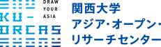 関西大学アジア・オープン・リサーチセンター「KU-ORCAS