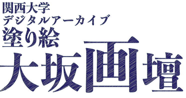 関西大学デジタルアーカイブ塗り絵 大坂画壇