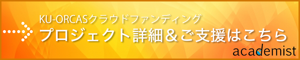 プロジェクト詳細＆ご支援はこちら