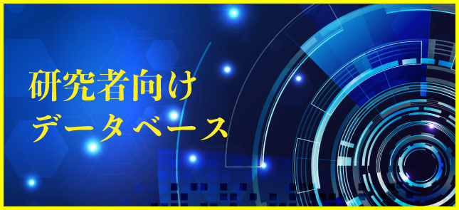 研究者向けデータベース