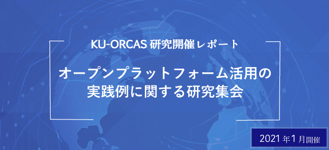 オープンプラットフォーム活用の実践例に関する研究集会