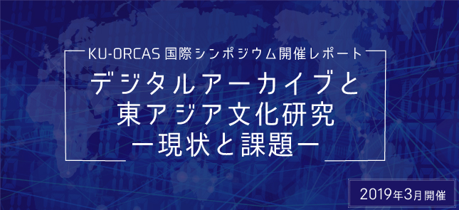 2019年3月国際シンポジウム