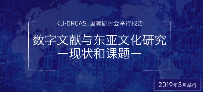 2019年KU-ORCAS国际研讨会报告