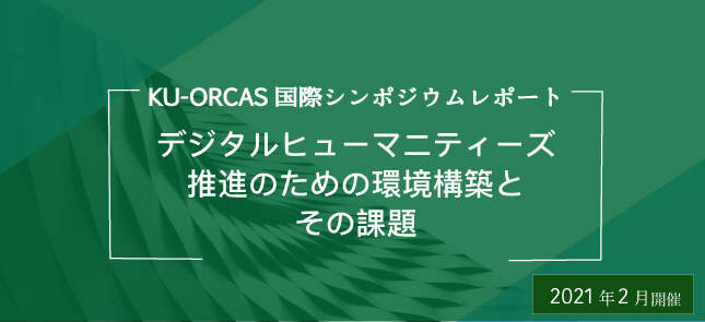 2021年2月国際シンポジウム