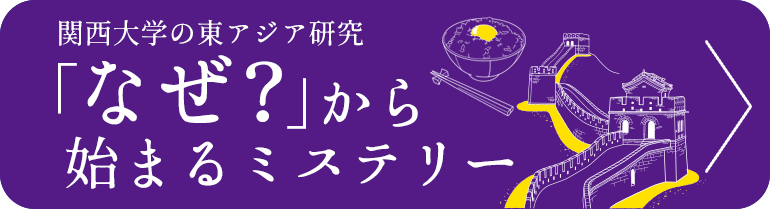 関西大学の東アジア研究KU-ORCASとは