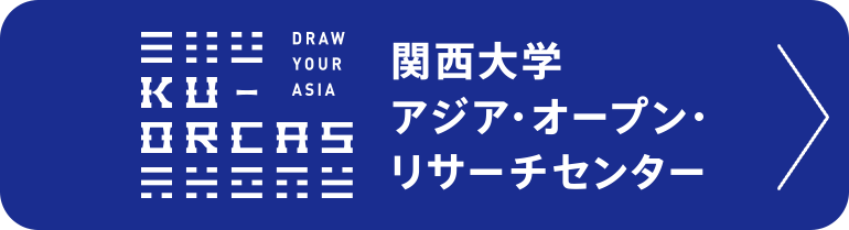 関西大学 アジア・オープン・リサーチセンター