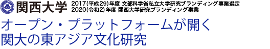 関西大学アジア・オープン・リサーチセンター「KU-ORCAS」