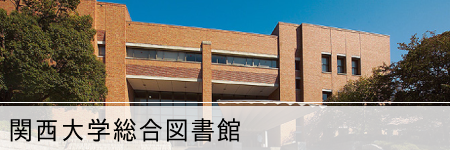 関西大学総合図書館