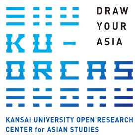 Kansai University Open Research Center for Asian Studies「KU-ORCAS」