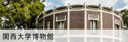 関西大学博物館