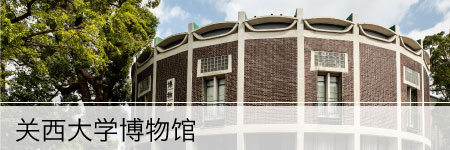 Kansai University Museum