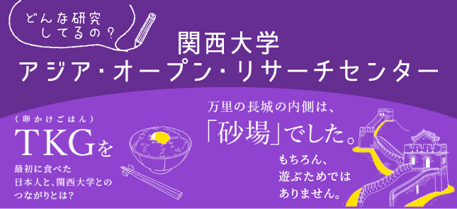 関西大学の東アジア研究KU-ORCASとは