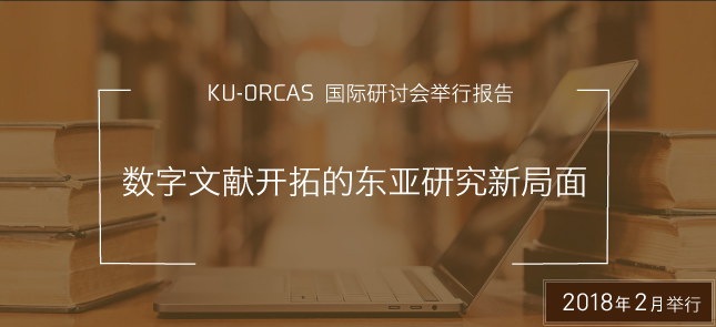 2018年KU-ORCAS启动研讨会举办报告