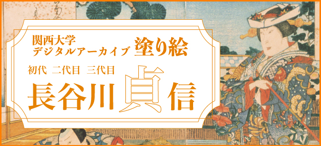 関西大学デジタルアーカイブ初代・二代・三代 長谷川貞信