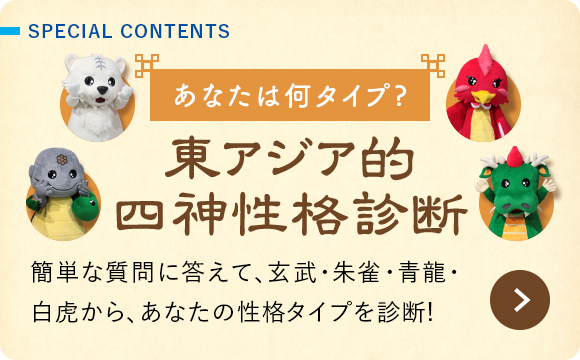 東アジア的四神性格診断：簡単な質問に答えて、玄武・朱雀・青龍・白虎から、あなたの性格タイプを診断!