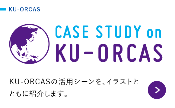 CASE STUDY on KU-ORCAS：KU-ORCASの活用シーンを、イラストとともに紹介します。