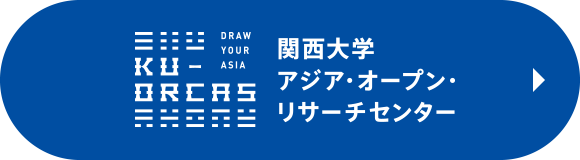 関西大学 アジア・オープン・リサーチセンター