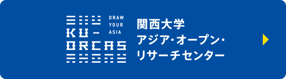 関西大学 アジア・オープン・リサーチセンター