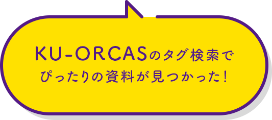 KU-ORCASのタグ検索でぴったりの資料が見つかった！