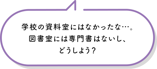 学校の資料室にはなかったな…。図書室には専門書はないし、どうしよう？