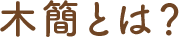 木簡とは