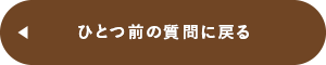 ひとつ前の質問に戻る