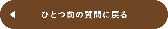 ひとつ前の質問に戻る