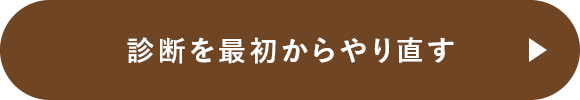 診断を最初からやり直す