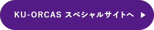 KU-ORCAS スペシャルサイトへ