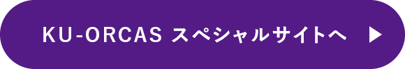 KU-ORCAS スペシャルサイトへ