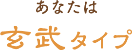あなたは玄武タイプ