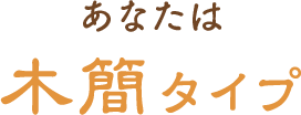 あなたは木簡タイプ