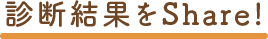 診断結果をshare