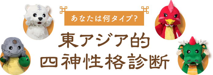 東アジア的四神性格診断