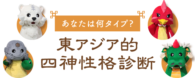 東アジア的四神性格診断