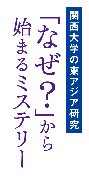 関西大学の東アジア研究：「なぜ？」から始まるミステリー