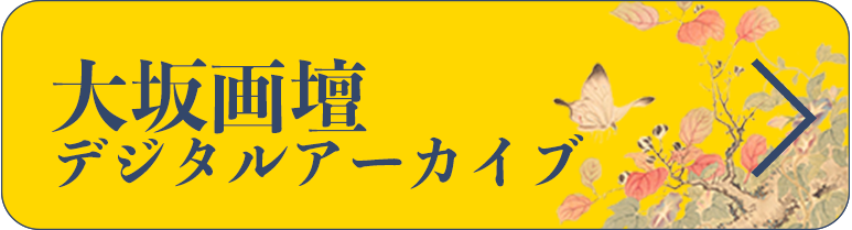 関西大学 大坂画壇デジタルアーカイブ 