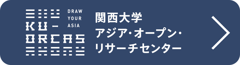 関西大学 アジア・オープン・リサーチセンター