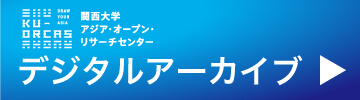 関西大学デジタルアーカイブ