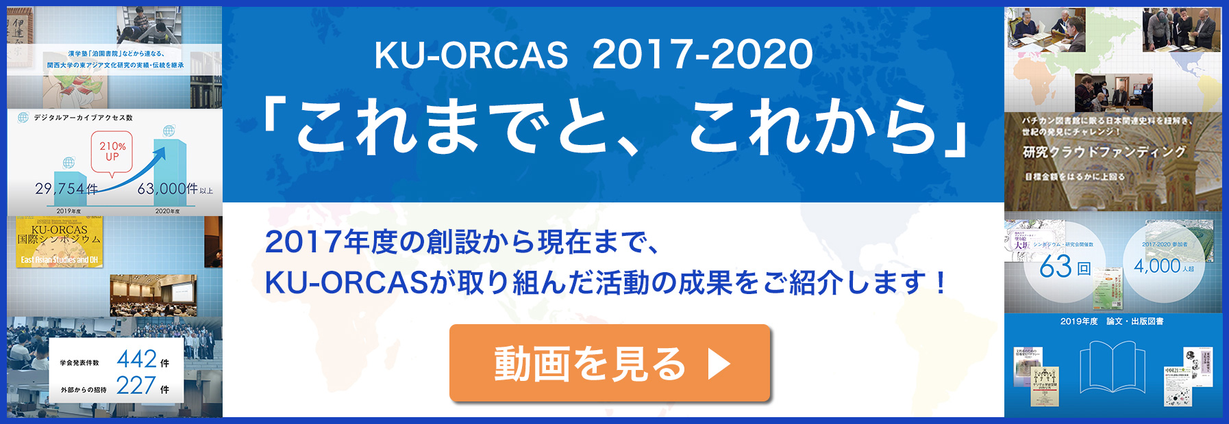 KU-ORCASこれまでとこれから