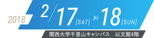 2018年2月17日（土）・18日（日）　関西大学千里山キャンパス　以文館4階