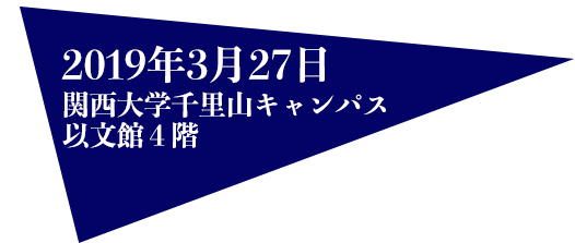 2019年3月27日（水）関西大学千里山キャンパス　以文館4階