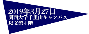 2019年3月27日（水）関西大学千里山キャンパス　以文館4階