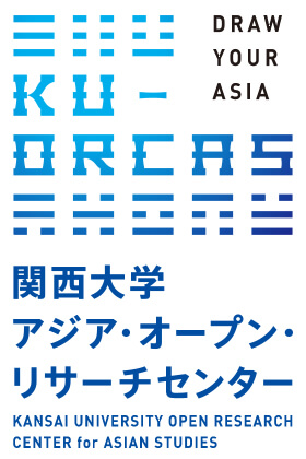 関西大学アジア・オープン・リサーチセンター「KU-ORCAS」