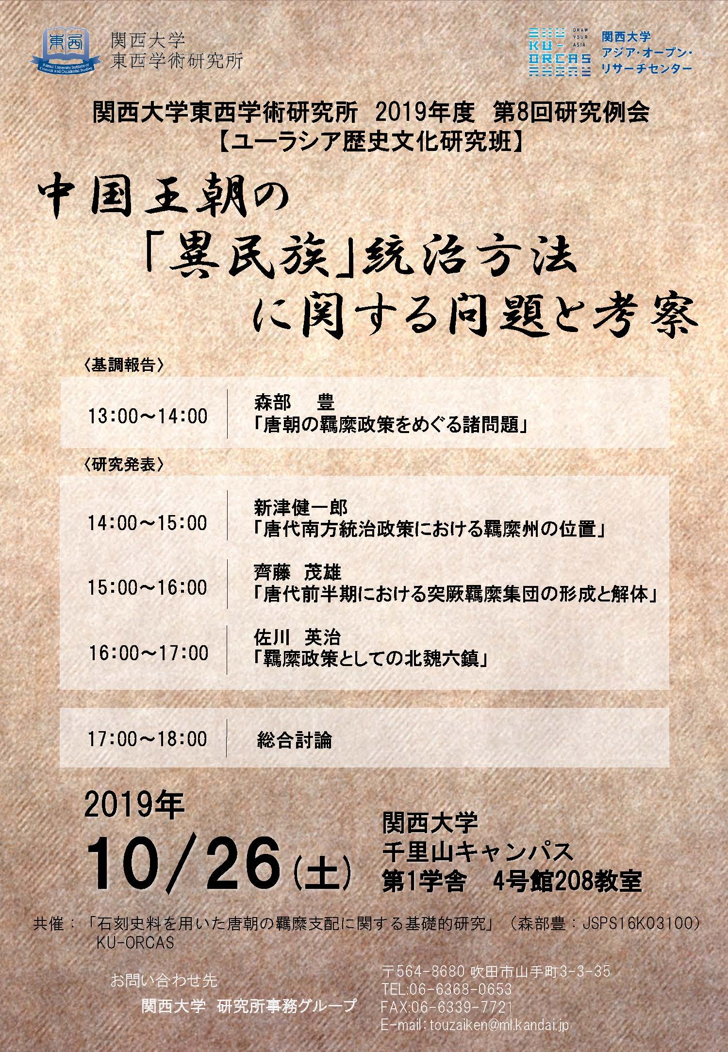 【2019/10/26開催】2019年度 第8回東西学術研究所研究例会